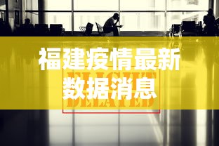 福建疫情最新数据消息