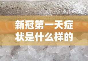 新冠第一天症状是什么样的(新型冠状肺炎第一天症状)