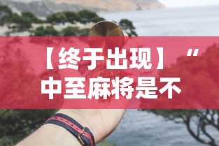 【终于出现】“中至麻将是不是有挂”附透视挂详细教程