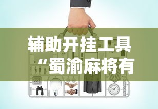 辅助开挂工具“蜀渝麻将有没有挂”详细分享装挂步骤教程