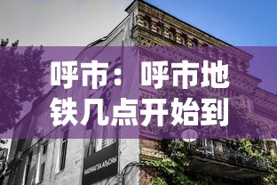 呼市:呼市地铁几点开始到几点结束 呼市:呼市地铁几点开始到几点结束