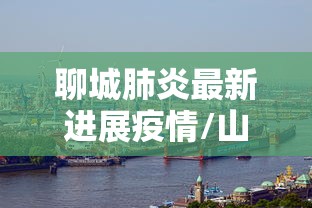 城阳疫情最新消息：城阳疫情最新消息14天