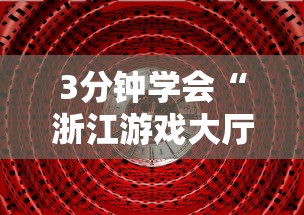 3分钟学会“浙江游戏大厅能开挂吗”其实确实有挂