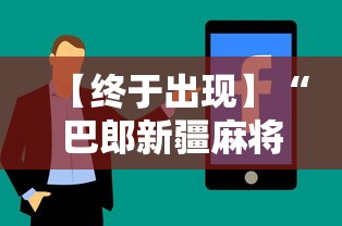 【终于出现】“巴郎新疆麻将万能开挂器”真实开挂技巧分享
