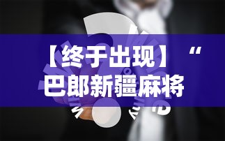 【终于出现】“巴郎新疆麻将万能开挂器	”真实开挂技巧分享
