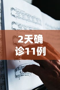 2天确诊11例哈尔滨出来的人去哪了 · 2天确诊11例 哈尔滨出来的人去哪了