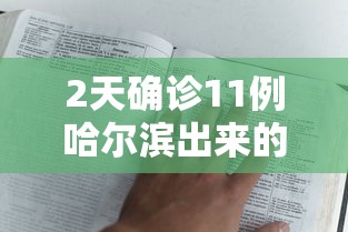 2天确诊11例哈尔滨出来的人去哪了 · 2天确诊11例 哈尔滨出来的人去哪了 2天确诊11例哈尔滨出来的人去哪了 · 2天确诊11例 哈尔滨出来的人去哪了