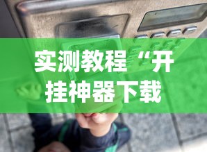 实测教程“开挂神器下载手机麻将”(最新透视辅助上线)