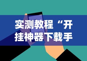 实测教程“开挂神器下载手机麻将”(最新透视辅助上线)