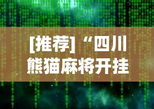 [推荐]“四川熊猫麻将开挂神器下载软件	”(原来确实是有插件)