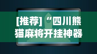 [推荐]“四川熊猫麻将开挂神器下载软件	”(原来确实是有插件)