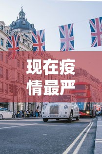 现在疫情最严重的有几个地方城市 · 2021现在疫情最严重的有几个地方 城市