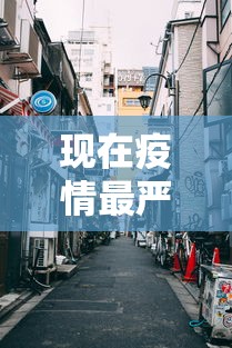 现在疫情最严重的有几个地方城市 · 2021现在疫情最严重的有几个地方 城市 现在疫情最严重的有几个地方城市 · 2021现在疫情最严重的有几个地方 城市