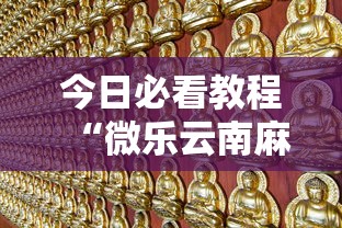 今日必看教程“微乐云南麻将万能开挂器”揭秘透视辅助万能挂用法