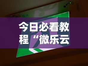 今日必看教程“微乐云南麻将万能开挂器	”揭秘透视辅助万能挂用法
