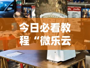 今日必看教程“微乐云南麻将万能开挂器”揭秘透视辅助万能挂用法
