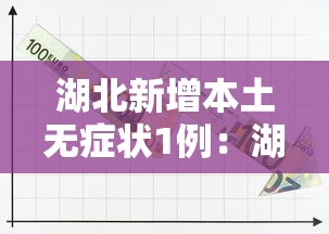 湖北新增本土无症状1例：湖北新增10例本土无症状