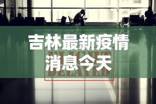 吉林最新疫情消息今天