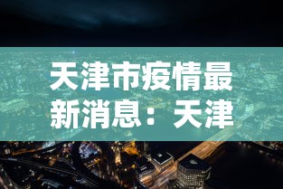 天津市疫情最新消息:天津市疫情最新消息136例