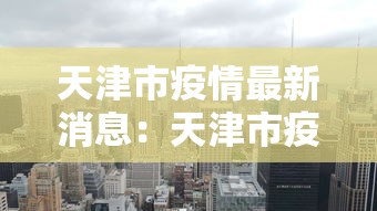 天津市疫情最新消息:天津市疫情最新消息136例 天津市疫情最新消息:天津市疫情最新消息136例
