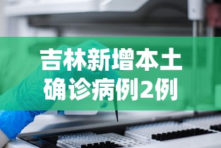 吉林新增本土确诊病例2例
