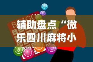 辅助盘点“微乐四川麻将小程序必赢神器”(助赢详细开挂教程)