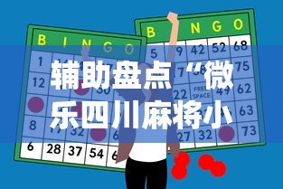辅助盘点“微乐四川麻将小程序必赢神器”(助赢详细开挂教程)