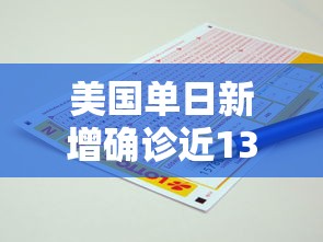 美国单日新增确诊近135万例：美国单日新增确诊近135万例是多少