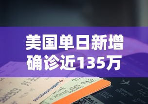 美国单日新增确诊近135万例:美国单日新增确诊近135万例是多少
