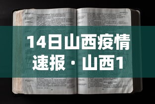 14日山西疫情速报 · 山西15日新型冠状病毒最新消息 14日山西疫情速报 · 山西15日新型冠状病毒最新消息