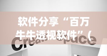 软件分享“百万牛牛透视软件”(确实真的有挂)