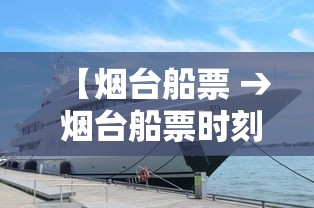 【烟台船票 → 烟台船票时刻表】