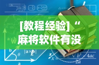 [教程经验]“麻将软件有没有挂”揭秘透视辅助万能挂用法