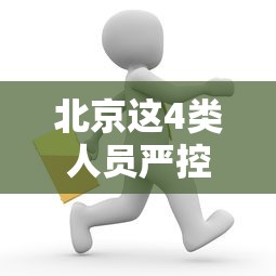 北京这4类人员严控出京