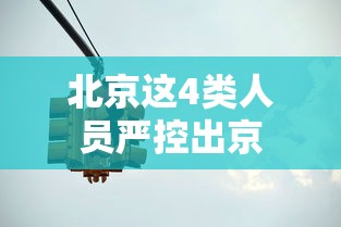 北京这4类人员严控出京