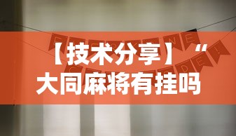 【技术分享】“大同麻将有挂吗”详细分享装挂