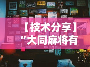 【技术分享】“大同麻将有挂吗”详细分享装挂