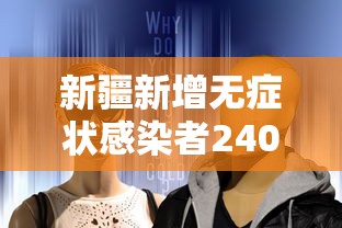 新疆新增无症状感染者240例/新疆新增2例无症状感染者xdx