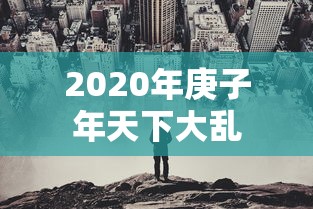 2020年庚子年天下大乱 2020年庚子年天下大乱