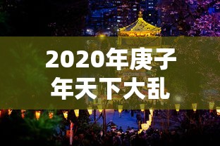 2020年庚子年天下大乱