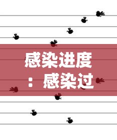 感染进度：感染过程的五种表现形式