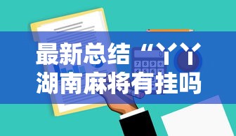 最新总结“丫丫湖南麻将有挂吗”开挂辅助软件教程
