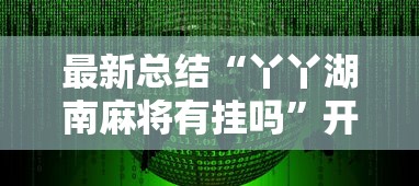 最新总结“丫丫湖南麻将有挂吗”开挂辅助软件教程
