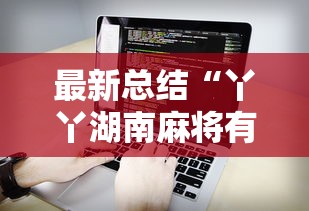 最新总结“丫丫湖南麻将有挂吗”开挂辅助软件教程