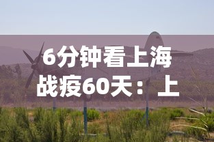 6分钟看上海战疫60天:上海战役 6分钟看上海战疫60天:上海战役