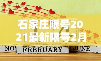 石家庄限号2021最新限号2月