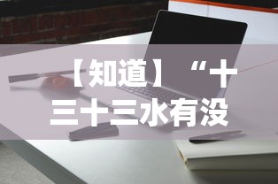 【知道】“十三十三水有没有辅助”(必备工具)辅助教学