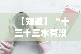 【知道】“十三十三水有没有辅助”(必备工具)辅助教学