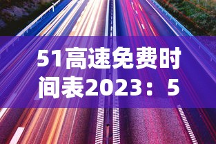 51高速免费时间表2023：51高速免费吗2020