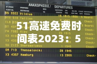 51高速免费时间表2023：51高速免费吗2020